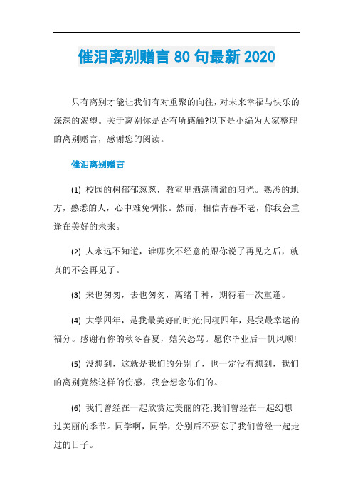 催泪离别赠言80句最新2020