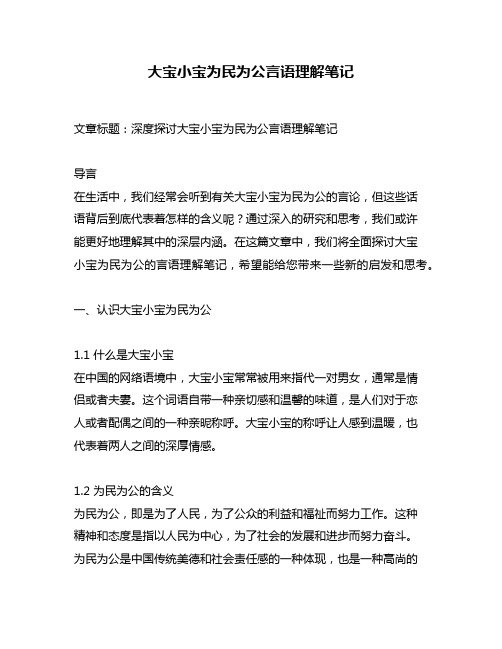 大宝小宝为民为公言语理解笔记