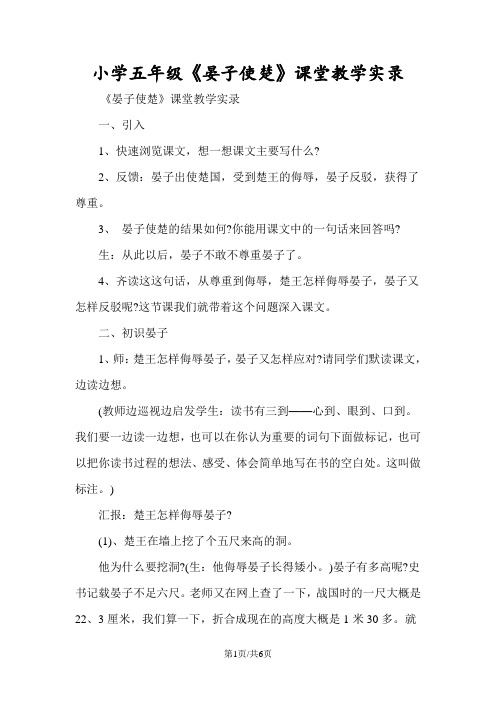 小学五年级《晏子使楚》课堂教学实录