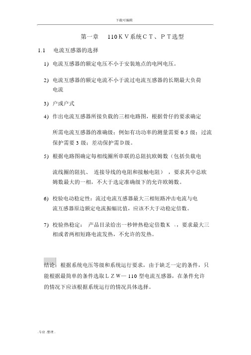 某110KV电网继电保护设计说明