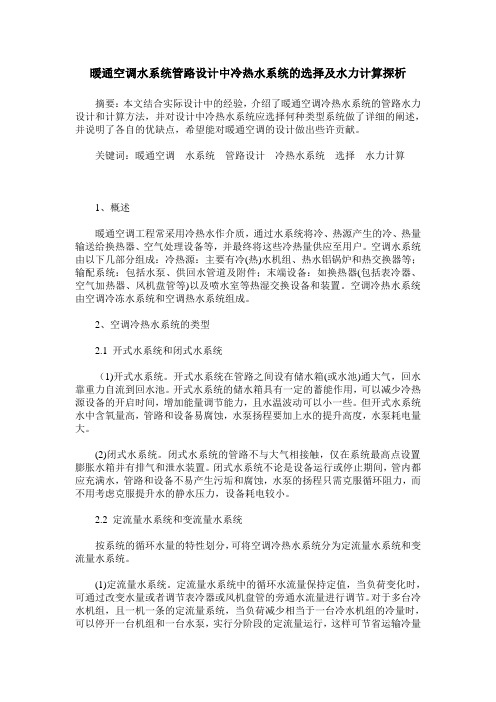 暖通空调水系统管路设计中冷热水系统的选择及水力计算探析