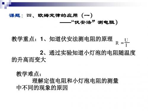 九年级物理上册14.4欧姆定律的应用(一)伏安法测电阻课件(新版)苏科版