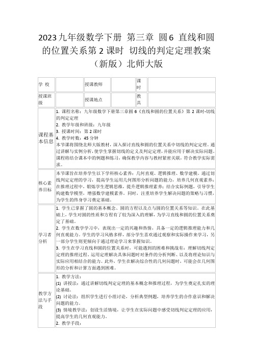 2023九年级数学下册第三章圆6直线和圆的位置关系第2课时切线的判定定理教案(新版)北师大版