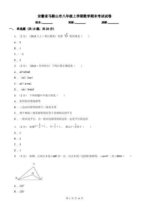 安徽省马鞍山市八年级上学期数学期末考试试卷