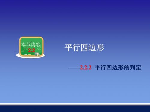 2.2.2平行四边形的判定
