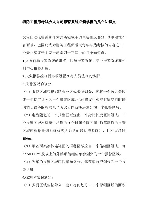 消防工程师考试火灾自动报警系统必须掌握的几个知识点(含练习题及答案)