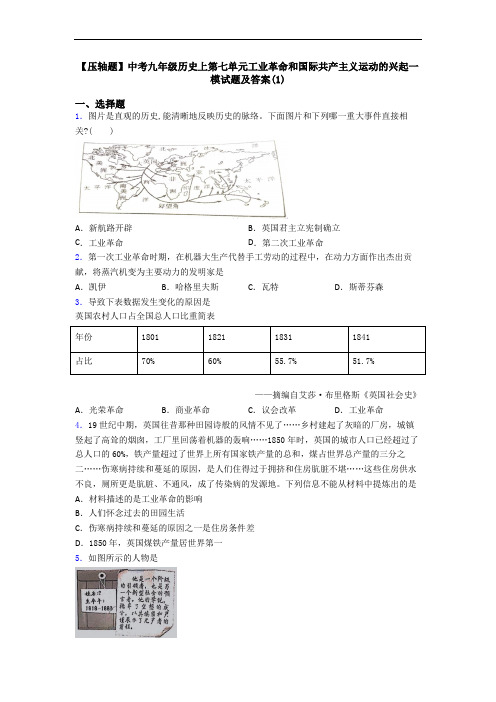 【压轴题】中考九年级历史上第七单元工业革命和国际共产主义运动的兴起一模试题及答案(1)