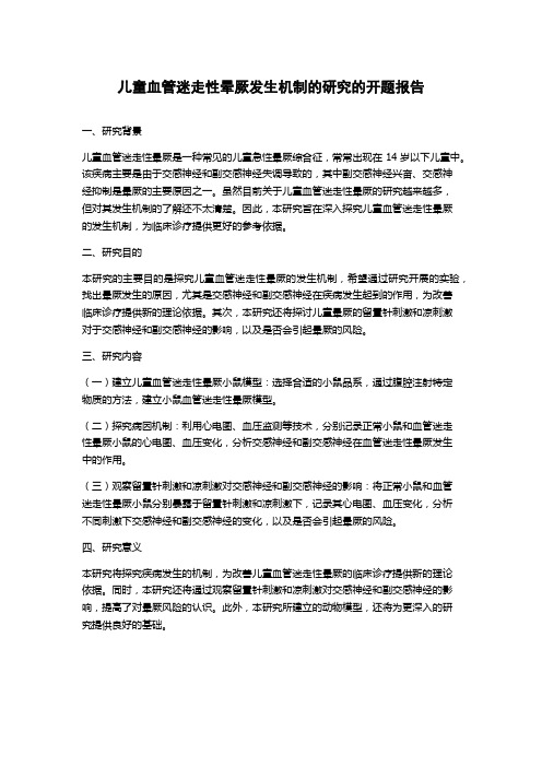 儿童血管迷走性晕厥发生机制的研究的开题报告