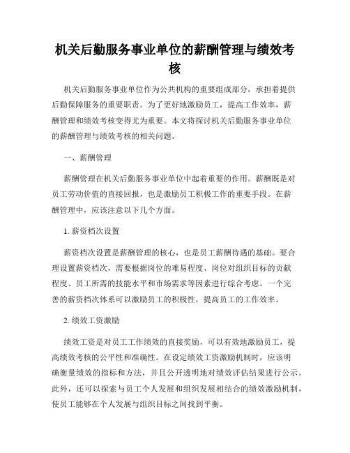 机关后勤服务事业单位的薪酬管理与绩效考核