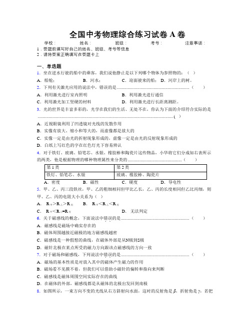 精编全国中考物理综合练习试卷A卷附解析