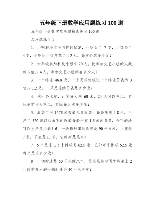 五年级下册数学应用题练习100道