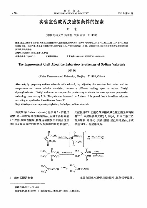 实验室合成丙戊酸钠条件的探索