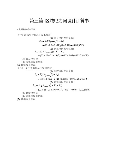 区域电力网设计计算书电力自动化毕业设计