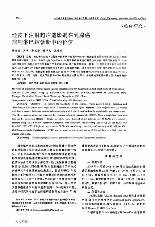 经皮下注射超声造影剂在乳腺癌前哨淋巴结诊断中的价值