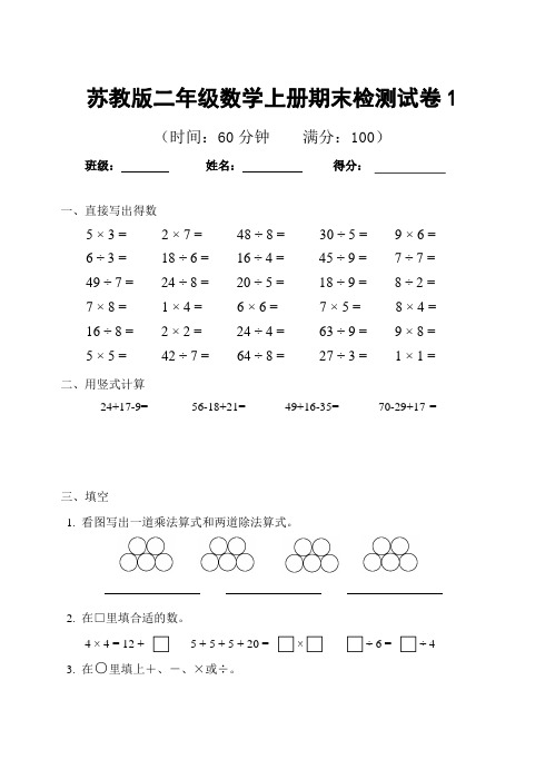 苏教版二年级上册数学第一学期期末综合测试卷(答案详解)30套