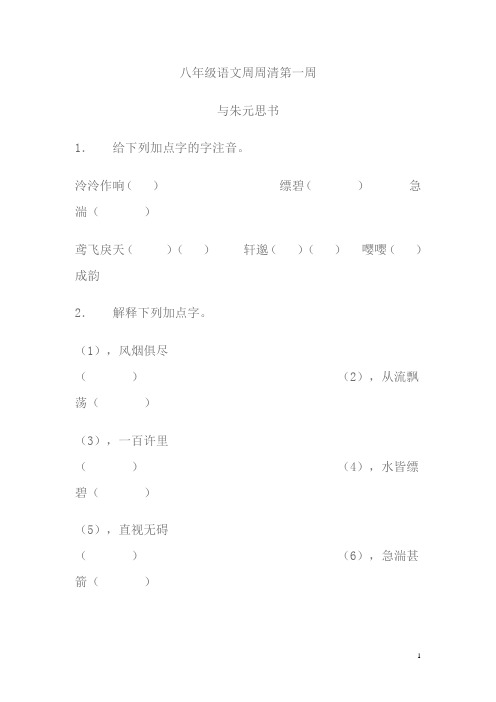 八年级语文周周清第一周