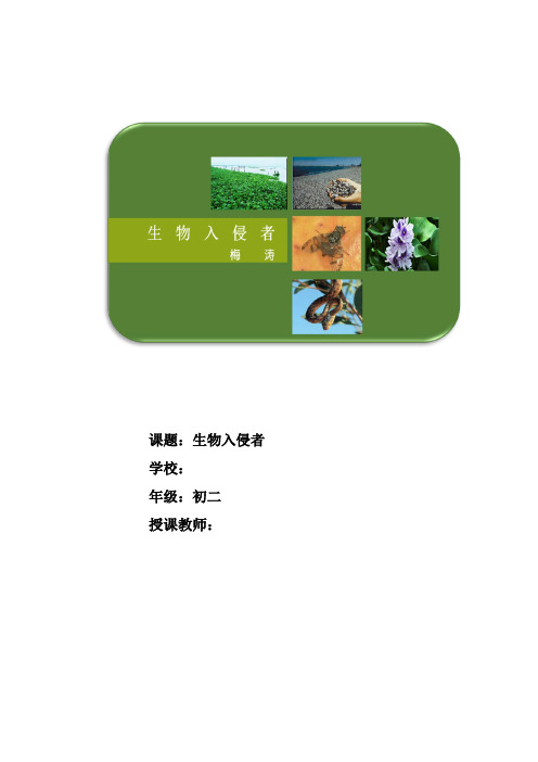 人教版八年级语文上册《四单元  阅读  19. 生物入侵者》赛课导学案_4