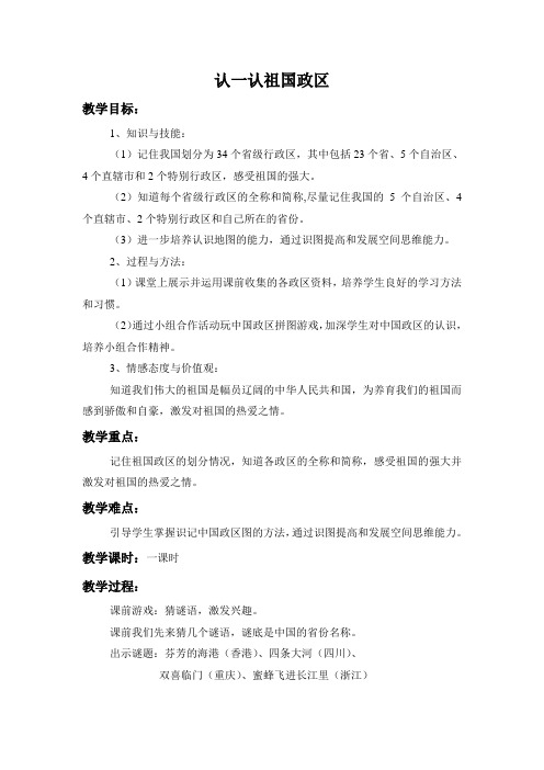 认一认祖国政区 教学设计