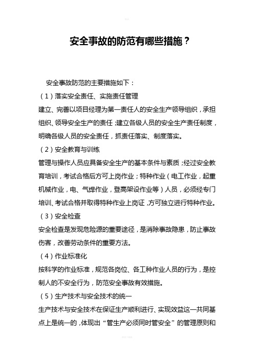 安全事故的防范有哪些措施69424