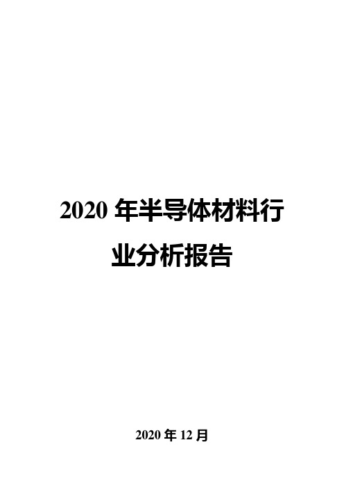 2020年半导体材料行业分析报告