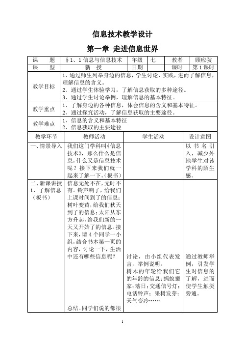 苏科版信息技术2019教学设计§1、1信息与信息技术