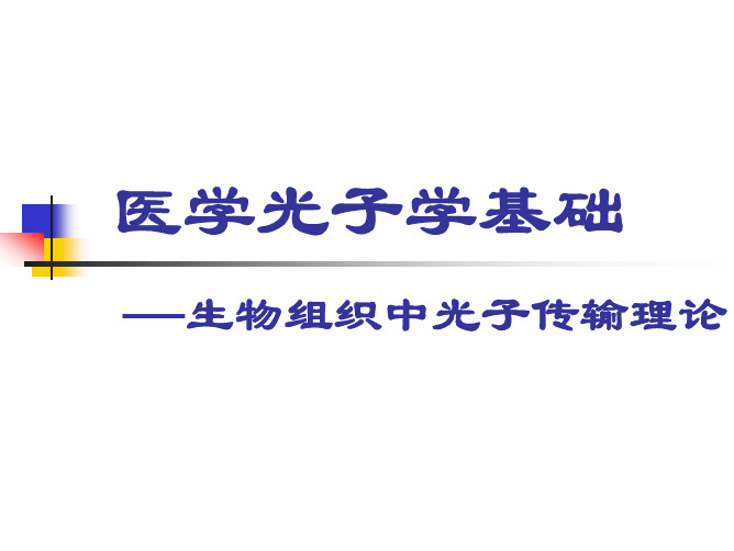 9.医学光子学基础-生物组织中光子传输理论