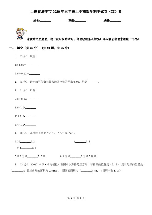 山东省济宁市2020年五年级上学期数学期中试卷(II)卷