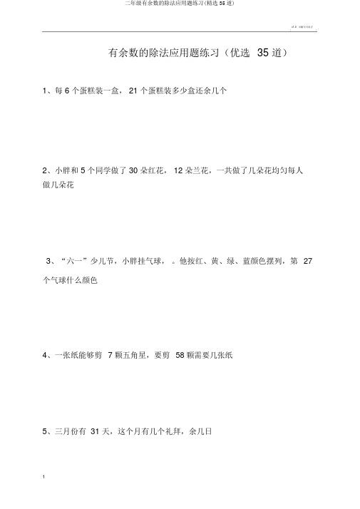 二年级有余数的除法应用题练习(精选35道)