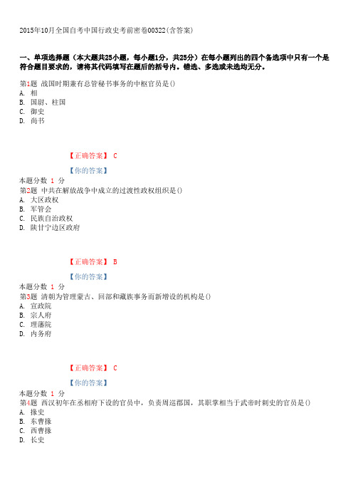 2015年10月全国自考中国行政史考前密卷00322(含答案)