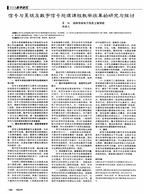 信号与系统及数字信号处理课程教学改革的研究与探讨