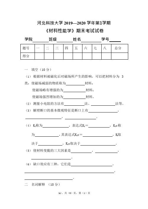 河北科技大学 2019-2020 学年第1学期《材料性能学》期末考试试卷