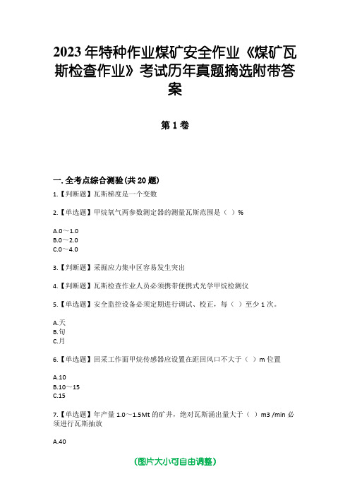 2023年特种作业煤矿安全作业《煤矿瓦斯检查作业》考试历年真题摘选附带答案