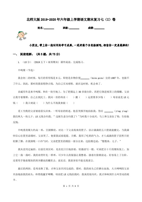 北师大版2019-2020年六年级上学期语文期末复习七(I)卷