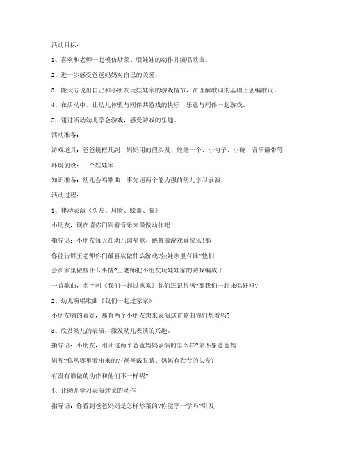 (完美版)-小班游戏我们一起过家家教案