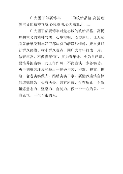 广大团干部要铸牢______的政治品格,高扬理想主义的精神气质,心境澄明,心力茁壮,让