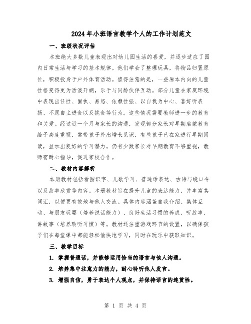 2024年小班语言教学个人的工作计划范文（二篇）