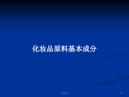 化妆品原料基本成分PPT学习教案