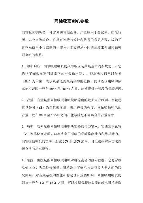 同轴吸顶喇叭参数