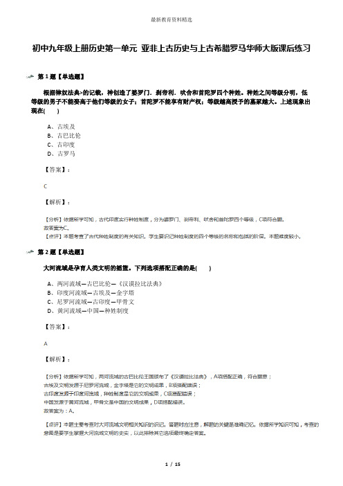 初中九年级上册历史第一单元 亚非上古历史与上古希腊罗马华师大版课后练习