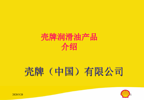 壳牌公司简介及产品全面资料