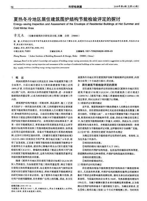 夏热冬冷地区居住建筑围护结构节能检验评定的探讨