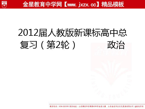 高考政治二轮复习课件：专题一 生活与消费人教必修1