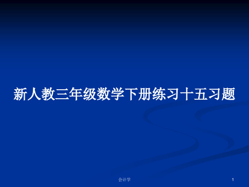 新人教三年级数学下册练习十五习题PPT学习教案