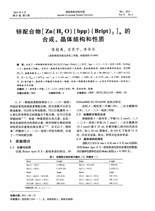 锌配合物[Zn(H2O)(bpp)(Bript)2]n的合成、晶体结构和性质