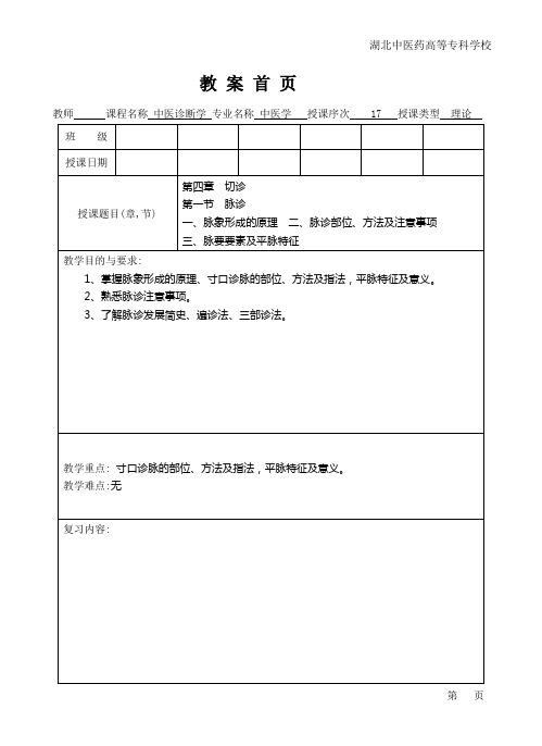 中医诊断学第4章