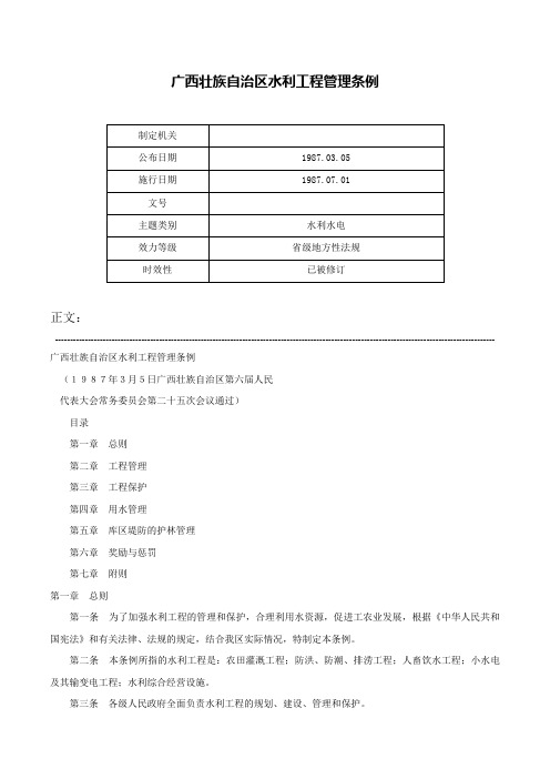 广西壮族自治区水利工程管理条例-