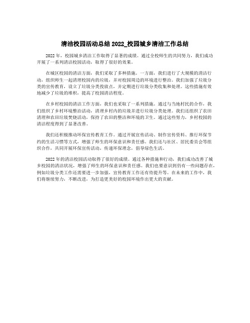 清洁校园活动总结2022_校园城乡清洁工作总结