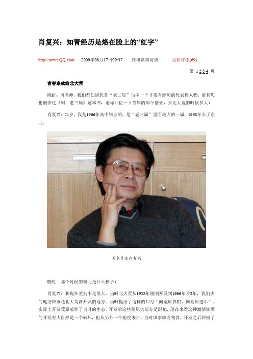 肖复兴：知青经历是烙在脸上的“红字”(DOC)