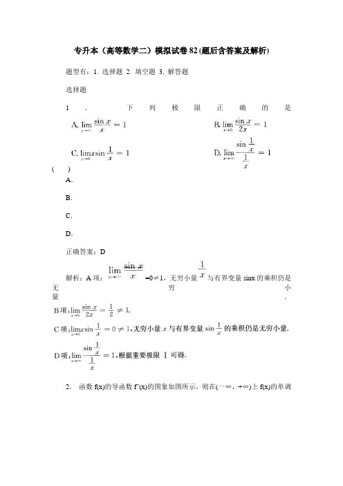 专升本(高等数学二)模拟试卷82(题后含答案及解析)