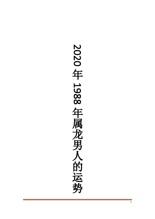 2020年1988年属龙男人的运势